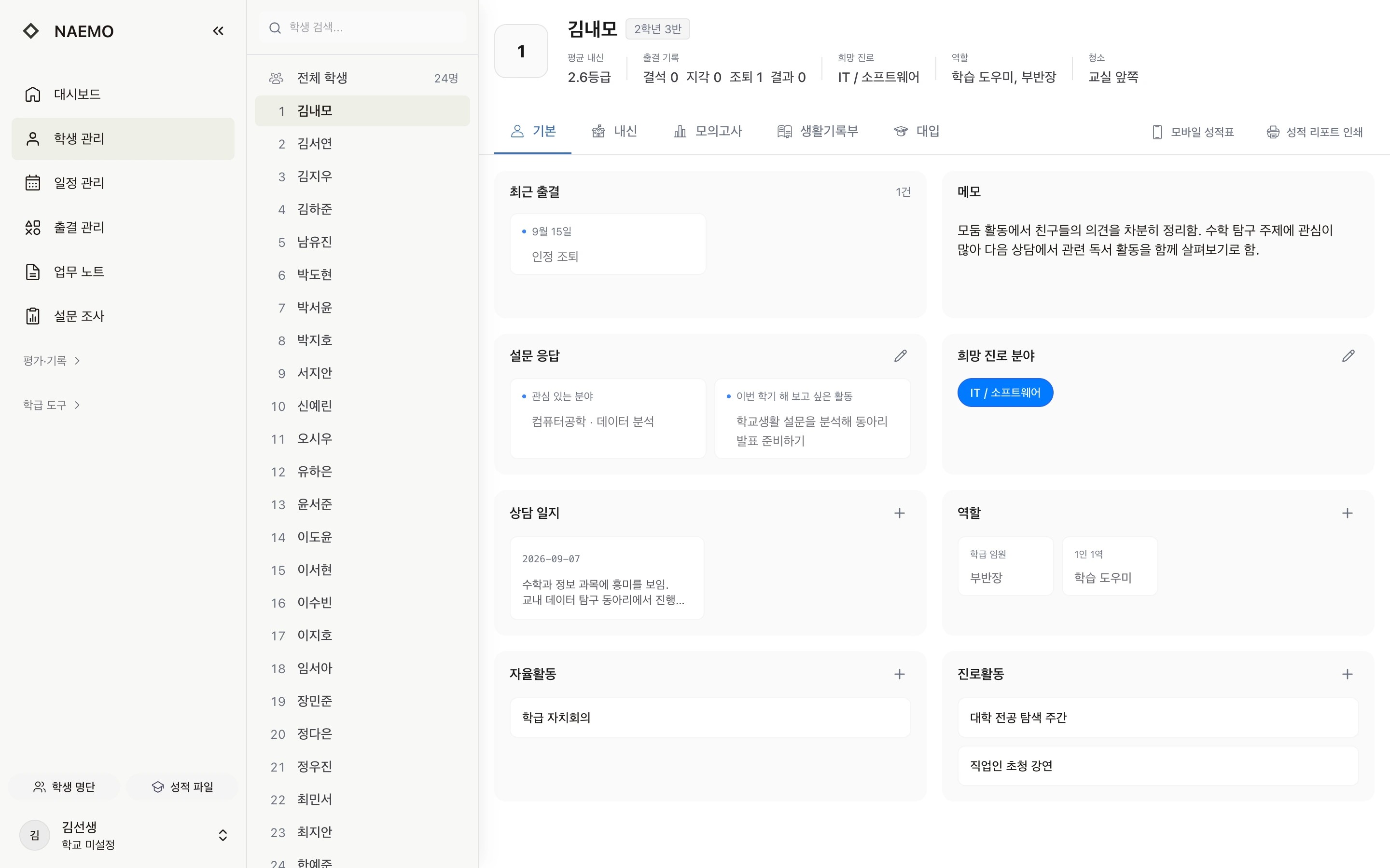 김내모 학생의 출결, 메모, 설문 응답, 상담 일지, 역할, 진로활동을 한 화면에 보여 주는 내모 학생 관리 화면. 학생 정보는 가상의 예시입니다.