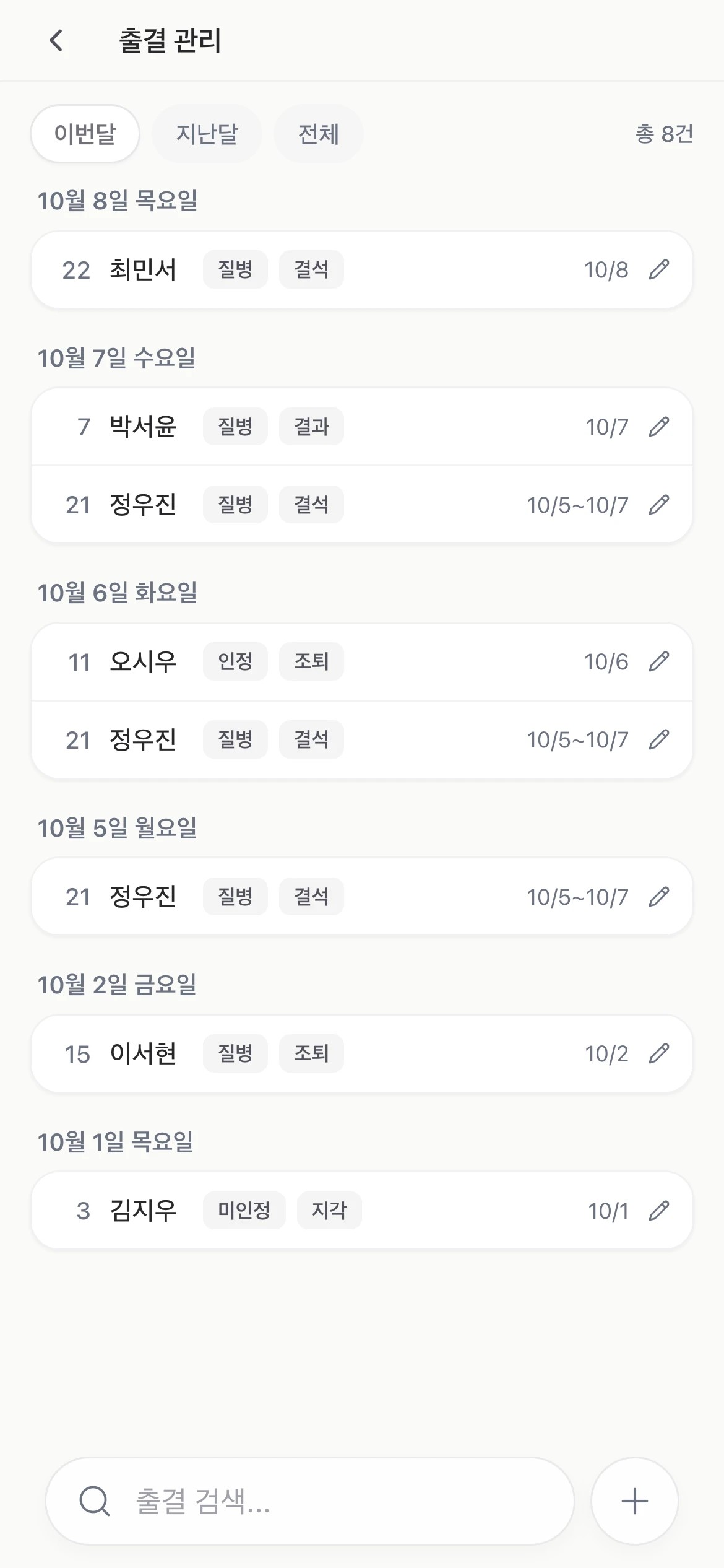 휴대전화에서 본 10월 출결 기록. 날짜별로 지각, 조퇴, 결석이 정리되어 있습니다. 학생 정보는 가상의 예시입니다.